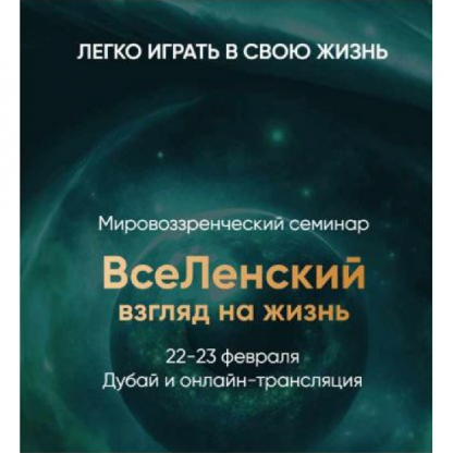 [Леонид Тальпис] Вселенский взгляд на жизнь (2025)