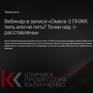 [Леонид Ворслов] Омега-3 ПНЖК пить или не пить Точки над -i- расставлены (2025) [Клиника Калинченко]