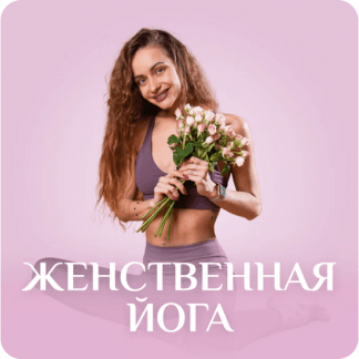 [Лера Буры] Женственная йога (2025) [Fitstars]