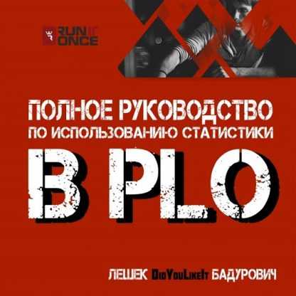 [Лешек Бадурович] Полное руководство по использованию статистики в PLO