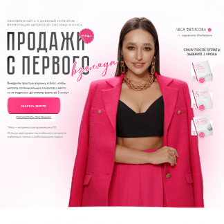[Леся Фетисова] Продажи с первого взгляда (2023) [тариф Оптимум]