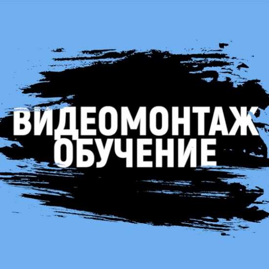 [Level Up Studio] Видеомонтаж Обучение (2020)