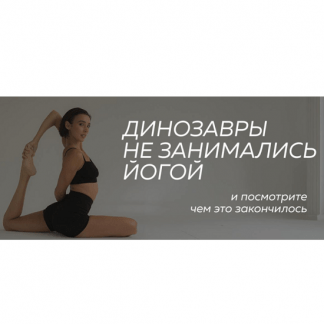 [Лейла Ахмедова] Йога клуб Start Om (до марта 2025) [Тариф Start Om для начинающих]