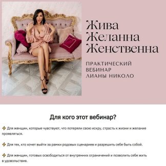 [Лиана Николо] Жива. Желанна. Женственна (2025)