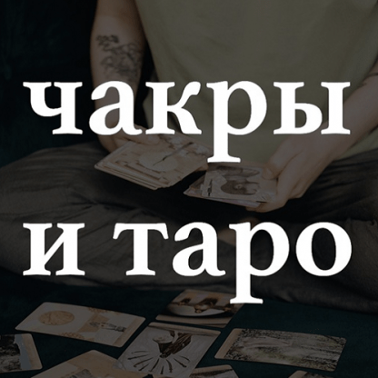 [Лида Павлова] Чакры и Таро (2023)