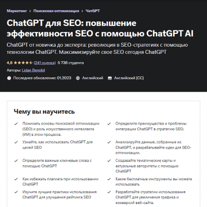 [Лидан Бенолол] ChatGPT для SEO повышение эффективности SEO с помощью ChatGPT AI (2023) [Udemy]