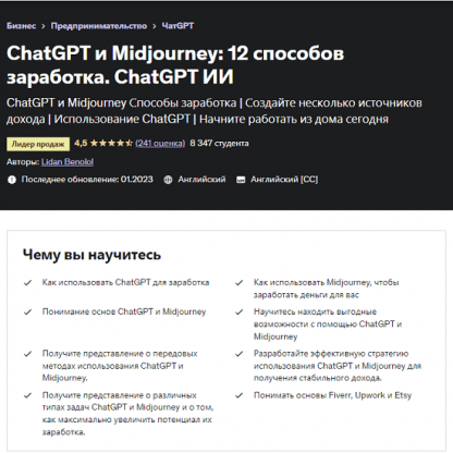 [Лидан Бенолол] ChatGPT и Midjourney 12 способов заработка. ChatGPT ИИ (2023) [Udemy]