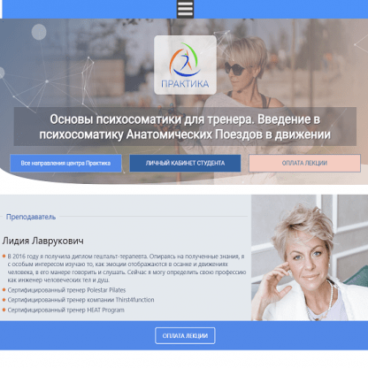 [Лидия Лаврукович] Основы психосоматики для тренера. Введение в психосоматику (2023) [Центр Практика]