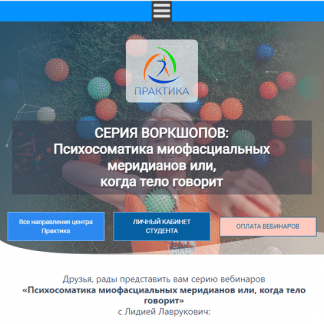 [Лидия Лаврукович] Психосоматика миофасциальных меридианов или, когда тело говорит 6 Воркшоп ЛЛ (2023) [Центр Практика]