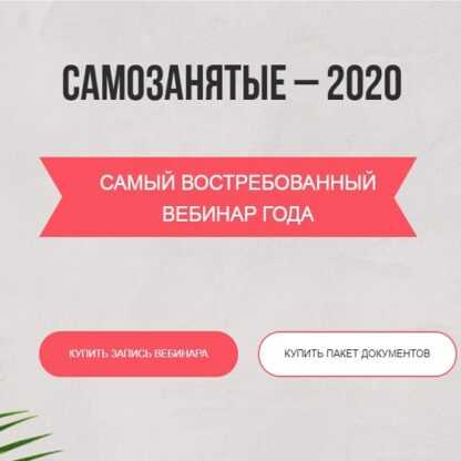 [Лидия Васильева, Лина Залевская] Самозанятые - 2020 + Пакет документов
