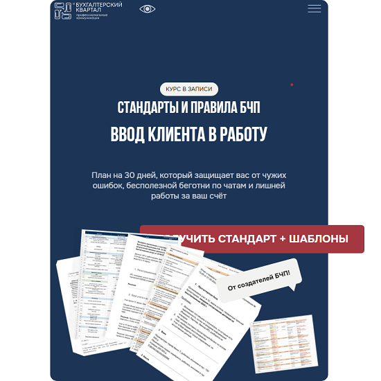 [Лидия Васильева, Лина Залевская] Ввод клиента в работу (2025) [Бухгалтерский квартал] 
