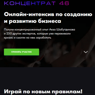 [Like Центр] [Аяз Шабутдинов] Концентрат 46 (2021)