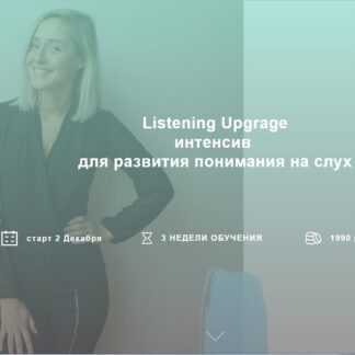 [LikeWhatEnglish] Listening Upgrage интенсив для развития понимания на слух, уровень Intermediate