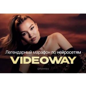 [Лилиана Соколовская] Марафон по нейронке Videoway (Сентябрь 2026) [Тариф Продвинутый]