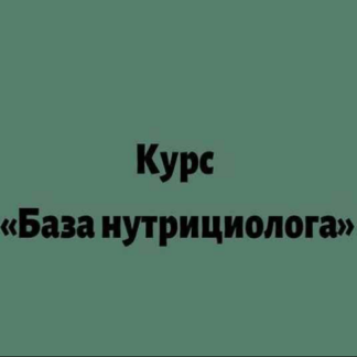 [Лилия Балтикова] База-нутрициолога (2021) [detox4sisters]