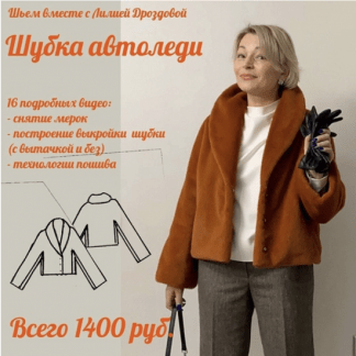 [Лилия Дроздова] Шубка Автоледи (2022)