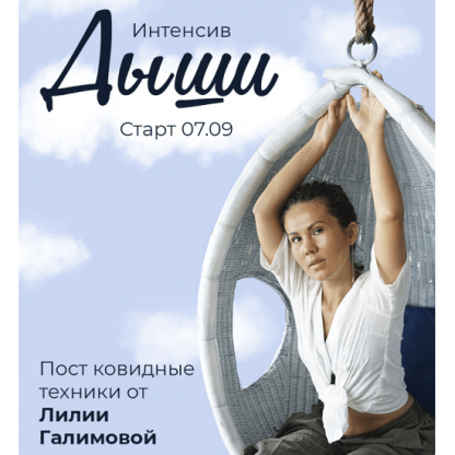 [Лилия Галимова] Интенсив ДышиПостковидные техники (2021)