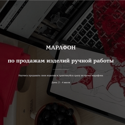 [Лилия Хамитова] Марафон по продажам изделий ручной работы (2024) [Lingerie Design School]