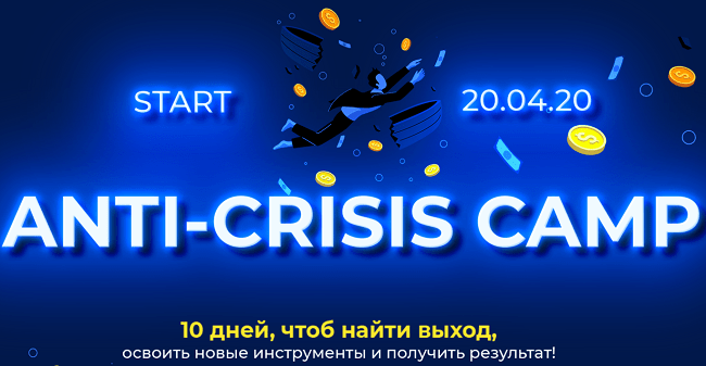 [Лилия Нилова] Anti-Crisis camp (2020)