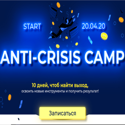 [Лилия Нилова] Anti-Crisis camp (2020)