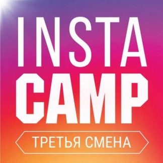 [Лилия Нилова] Instacamp 3 смена (2020)