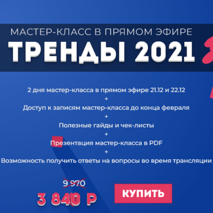 [Лилия Нилова] Мастер-класс Тренды 2021