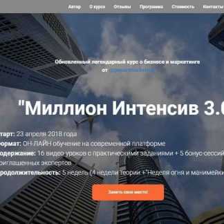 [Лилия Нилова] Миллион Интенсив 3.0 (2018) скачать