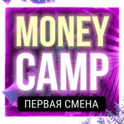 [Лилия Нилова] MONEY CAMP [popartmarketing] (2019)