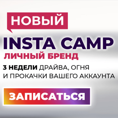 [Лилия Нилова] Новый InstaCamp. Личный бренд (2020)