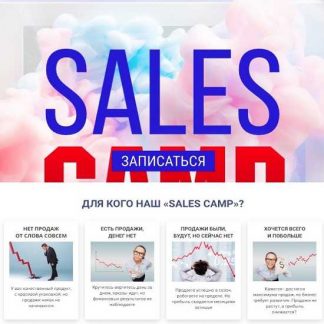 [Лилия Нилова] Sales Camp. 2 смена (2019)