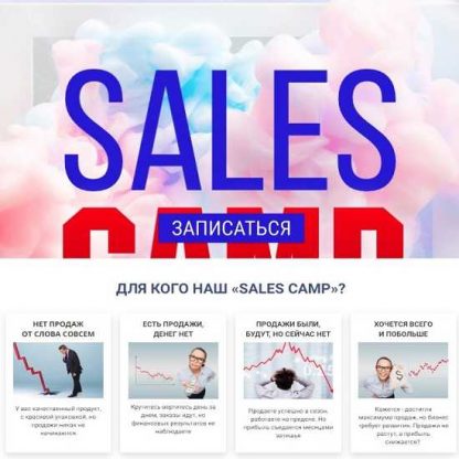 [Лилия Нилова] Sales Camp. 2 смена (2019)