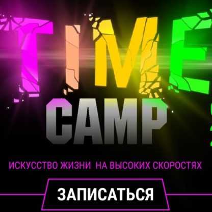 [Лилия Нилова] Time Camp (2020)