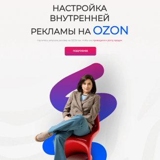 [Лилия Жаркова] Настройка внутренней рекламы на Ozon (декабрь 2023)