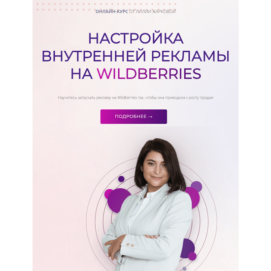 [Лилия Жаркова] Настройка внутренней рекламы на Wildberries (2024) [тариф Стандарт]