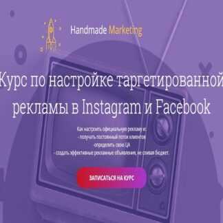 [Лилит Восканян] Курс по настройке таргетированной рекламы в Instagram и Facebook (2019)