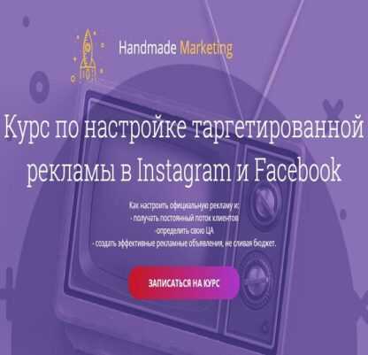 [Лилит Восканян] Курс по настройке таргетированной рекламы в Instagram и Facebook (2019)