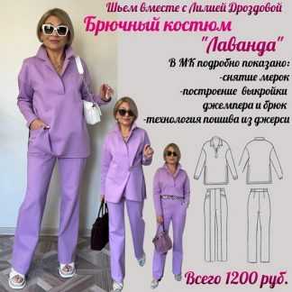 [Лилия Дроздова] Брючный костюм Лаванда (2025)