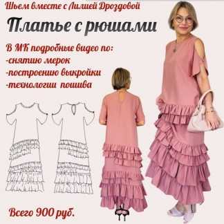 [Лилия Дроздова] Платье с рюшамиоборками (2025)