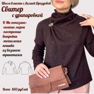 [Лилия Дроздова] Свитер с драпировкой (2026)