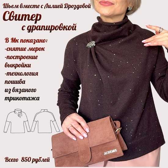 [Лилия Дроздова] Свитер с драпировкой (2026)