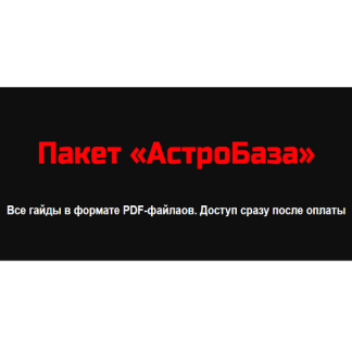 [Лилия Гаевая] АстроБаза (2025)