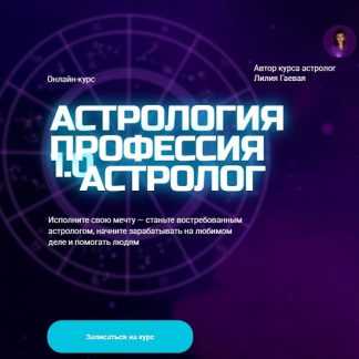[Лилия Гаевая] Астрология 1.0. Профессия астролог (2025) [Тариф Стандарт]