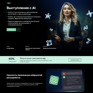 [Лилия Надергулова, Дарья Кировская, Лариса Зорина] Выступление с AI (2025) [Нетология]