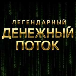 [Лилия Нилова] Денежный поток (2026)