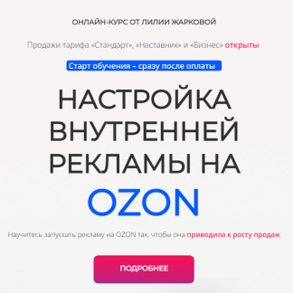 [Лилия Жаркова] Настройка внутренней рекламы OZON (февраль 2025)