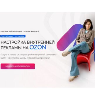 [Лилия Жаркова] Настройка внутренней рекламы OZON (Сентябрь 2026) [Тариф Стандарт]
