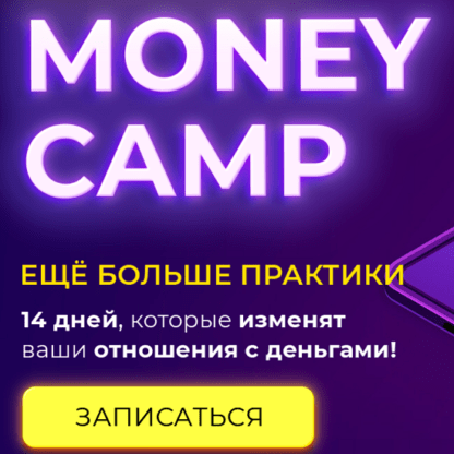 [Лиля Нилова] Money camp 3.0 (2020)