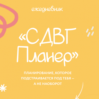 [Лина Мергольд] Ежедневник СДВГ планер (2025) [lina_mergold]