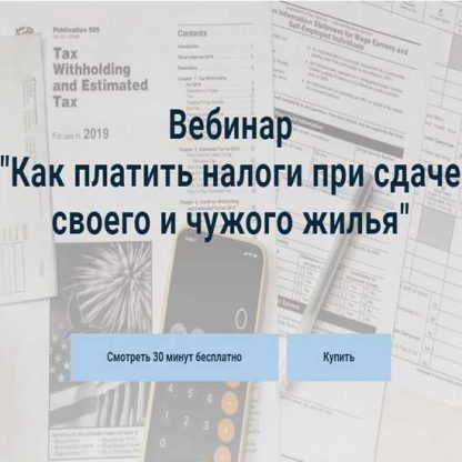 [Лина Залевская] Как платить налоги при сдаче своего и чужого жилья (2019)