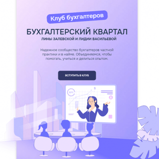 [Лина Залевская, Лидия Васильева] Клуб бухгалтеров (август 2024) [Бухгалтерский квартал]